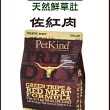 【阿肥寵物生活】免運 PetKind 野胃-天然鮮草肚狗糧紅肉口味 -中顆粒6磅(2.72kg)