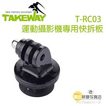 數位黑膠兔【 065 Takeway T-RC03 運動 攝影機 專用 快拆板 】 FN01 GoPro Hero 7