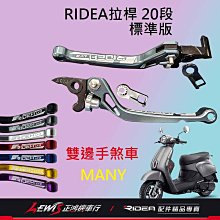 RIDEA拉桿 煞車拉桿 MANY拉桿 RIDEA20段拉桿標準版 NEW MANY ROMEO iMANY 拉桿 正鴻