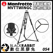 數位黑膠兔【 Manfrotto MVTTWINGC 雙管碳纖維貼地三腳架 】 碳纖維 雙管 三腳架 腳架 支架 攝影架