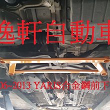 (逸軒自動車)2006~2013 YARIS前下井字拉桿SUMMIT鋁合金拉桿VIOS CAMRY WISH ALTIS