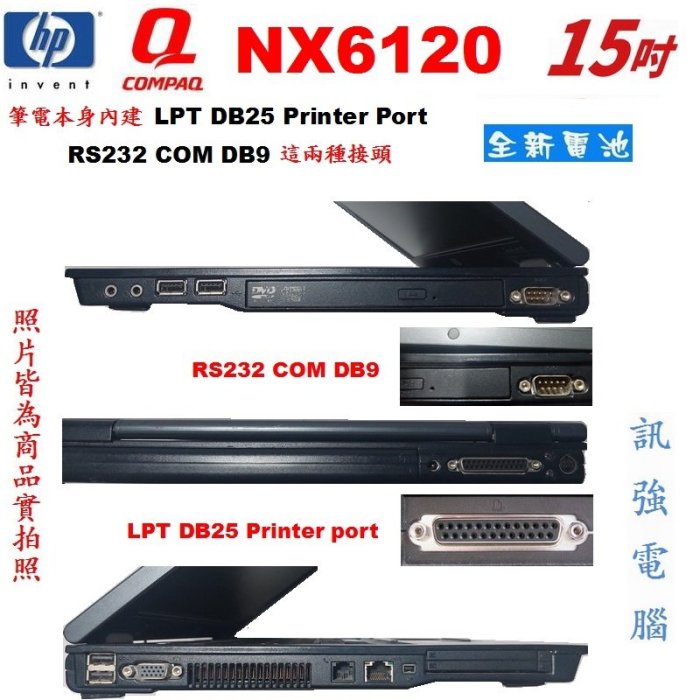 Win XP作業系統筆電、型號:Compaq NX6120、1.5G記憶體、40G儲存碟﹝LPT DB25與RS232﹞