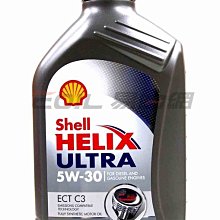 【易油網】【缺貨】Shell 5W30 HELIX ULTRA ECT C3 汽柴油車機油 TDI TDCI