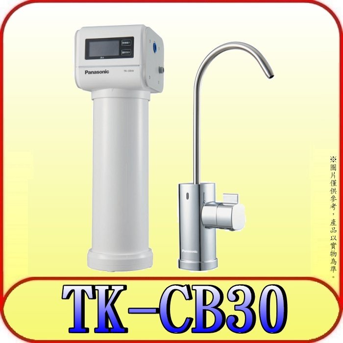 《三禾影》Panasonic 國際 台灣公司貨 TK-CB30 櫥下型淨水器【另有TK-CB50】