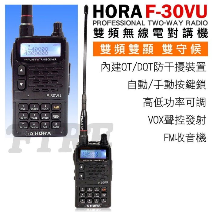 《光華車神》 HORA F-30VU 日系功率晶體 雙顯示 F30VU VHF UHF 雙頻無線電對講機 台灣製造