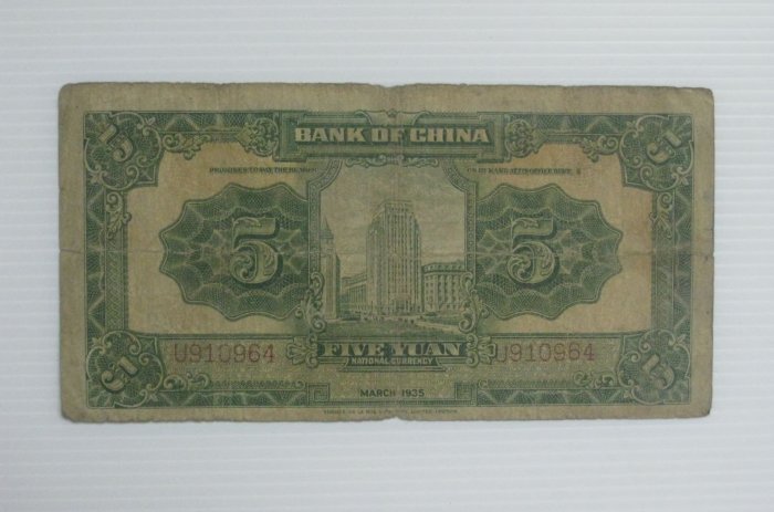 舊中國紙幣--中國銀行--伍圓--民國24(二十四)年--910964--德納羅--老民國紙鈔-增值珍藏