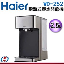 可議價 鋼鐵海豚【信源】2.5L【Haier海爾】瞬熱式淨水器 WD-252 / WD252