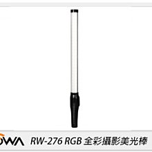 ☆閃新☆ROWA 樂華 RW-276 RGB 攝影美光棒 可調色溫亮度 內建鋰電池 美光棒 攝影燈(RW276公司貨)