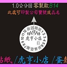 ☆虎亨☆ 保固貼紙【客製化】【B14款 直徑1.0公分圓】易碎貼紙/蛋殼貼紙/撕毀無效/5000張1155元免運含稅