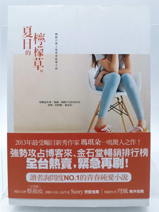 【月界二手書店1S】夏日的檸檬草－穹風專序推薦．附書腰（自有書）_瑪琪朵_城邦原創出版_原價220　〖言情小說〗BAC