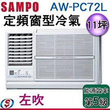 可議價(含標準安裝)【信源電器】11坪【SAMPO 聲寶】定頻窗型冷氣 (左吹)AW-PC72L / AWPC72L