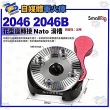 台南PQS SmallRig斯莫格 2046 2046B 花型座轉接 NATO 滑槽 1891 1941公司貨