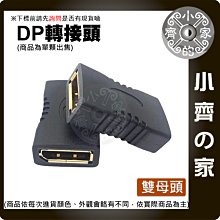 含稅 大DP 母轉母 公轉母 直通頭 直角 側彎 上下彎 大DP公轉DP母 DP 高清轉接頭 小齊的家