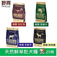 加拿大 野胃PetKind 天然鮮草肚狗糧 25磅 低敏牛/佐紅肉/放牧鹿/低敏羊~狗飼料 泌尿保健 關節保養 腦部發展