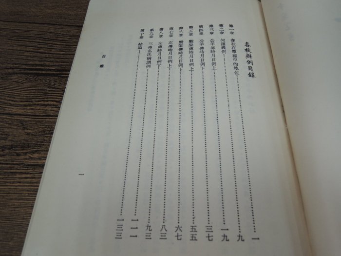 Q1912】春秋辨例-中華叢書-戴君仁-25開152頁-1978-11081