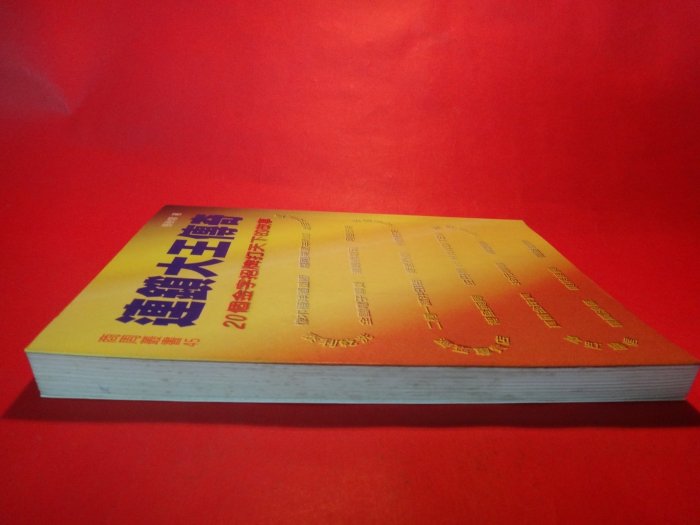 【愛悅二手書坊 30-03】連鎖大王傳奇 20個金字招牌打天下的故事 張秋蓉/著 商周文化(書口略漬)