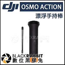 數位黑膠兔【 DJI 大疆 靈眸 Osmo Action 漂浮 手持棒 】 運動 相機 游泳 浮潛 手把 水用 攝影