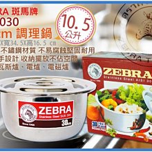 =海神坊=泰國製 170030 30cm 斑馬 調理鍋 湯鍋 料理鍋 火鍋 滷鍋 打蛋鍋#304特厚不鏽鋼附蓋10.5L