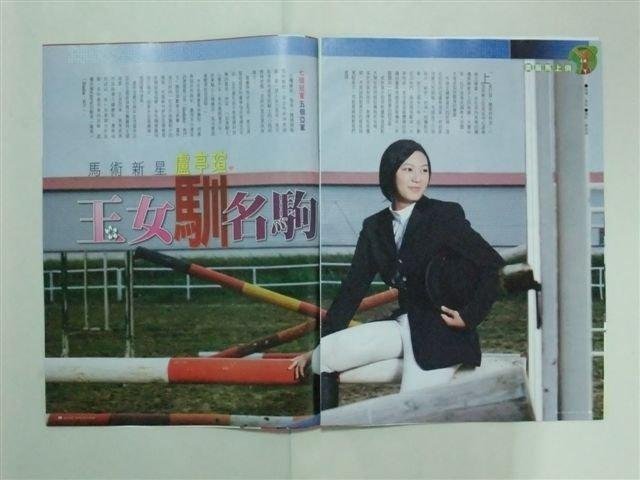 {運動} 馬術新星 盧亭瑄 * 雜誌內頁2入 ♥ 2010年 收藏♥