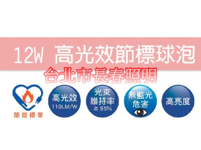 台北市長春路 10個超取免運費 舞光 LED-E2712D LED-E2712W 節能標章 球泡 台灣CNS 節能補助