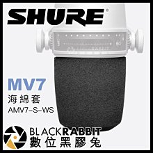 數位黑膠兔【 SHURE MV7 海綿套 AMV7-S-WS 】 相機麥克風 槍型麥克風 防風罩 收音 Podcast