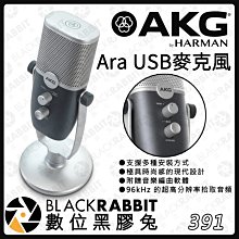 數位黑膠兔【 AKG Ara USB 電容式 麥克風 】人聲 採訪 podcast 直播 電腦 公司貨 收音 錄音