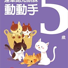 《東雨》5歲動動手-運筆認知訓練