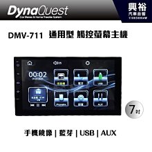 ☆興裕☆【DynaQuest】DMV-711 7吋 通用型 觸控螢幕主機 ＊手機鏡像/藍芽/收音機/USB/AUX IN