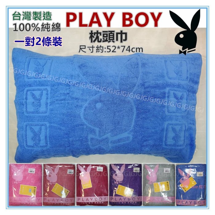 JG附發票~PLAY BOY枕巾 100%綿 二入1對裝 MIT台灣製造立體浮花枕頭巾一包二條，尺寸約52*74