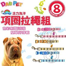 【🐱🐶培菓寵物48H出貨🐰🐹】DAB PET》活力海洋8分項圈拉繩組(3款顏色) 特價220元