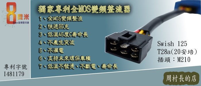 機車全MOS變頻整流器 不發燙 Swish 125 專用版 台灣製造  8微米專利技術(T28a-M210)