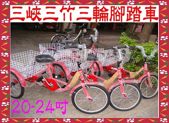 三峽三竹~三輪腳踏車~三輪自行車~(未組裝)20~6800~24吋7000