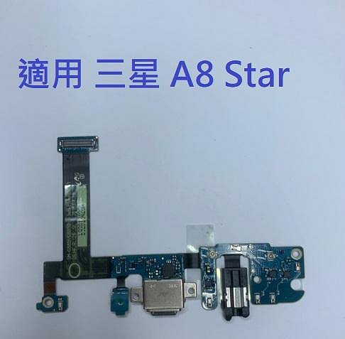 適用 三星 A8 Star G885Y 尾插排線 尾插小板 尾插 現貨