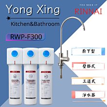 林內牌(Rinnai) RWP-F300 廚下型三道式淨水器-SUS#304不鏽鋼出水龍頭【高雄市區送標準安裝】