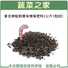 【蔬菜之家滿額免運002-A90-1】普吉牌蚯蚓糞有機質肥料1公斤(粒狀)※此商品運費請選擇宅配貨運※