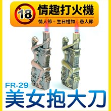 【傻瓜批發】(FR-29)18禁=造型打火機 全金屬製個性打火機 防風打火機 創意禮品 送男友送女友 板橋現貨