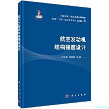 【福爾摩沙書齋】航空發動機結構強度設計