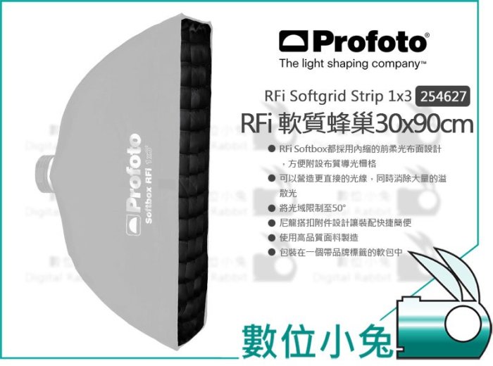 數位小兔【Profoto RFi Softgrid 1x3 蜂巢罩 254627】30x90cm 軟質 長條形 保富圖