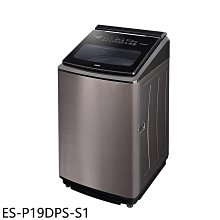 《可議價》聲寶【ES-P19DPS-S1】19公斤變頻洗衣機(含標準安裝)(7-11商品卡100元)