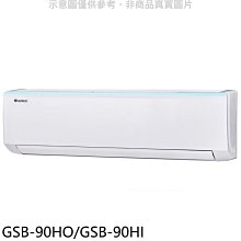 《可議價》格力【GSB-90HO/GSB-90HI】變頻冷暖分離式冷氣