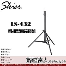 【數位達人】Skier LS-432 疊扣型四節燈架 / 燈架 承重8kg 最高267cm