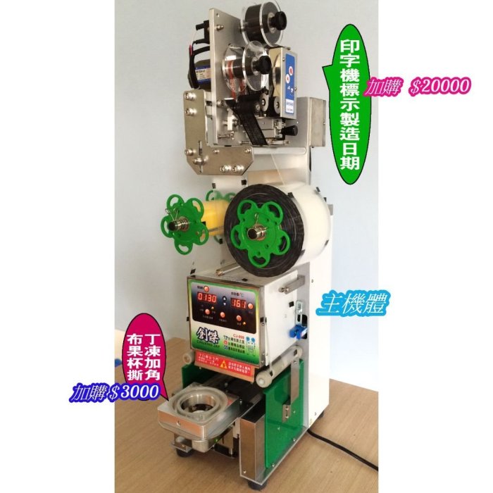 ㊣創傑益芳CJ-999微電腦封口機封盒機＊另有真空機網紋機連續封口機印字機顆粒分裝機計量機液體充填機封杯機真空袋