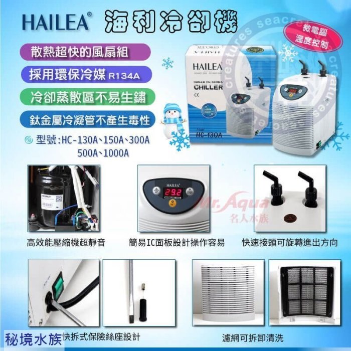 ♋ 秘境水族 ♋HAILEA 海利冷卻機( 150A)(25℃-300L以下)