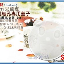 海神坊=D-77/D-79/D-83/D-97 嘟酷熊/炫樂/米林/妮可 10cm 1入兒童碗專用蓋 透明無孔蓋子 配件