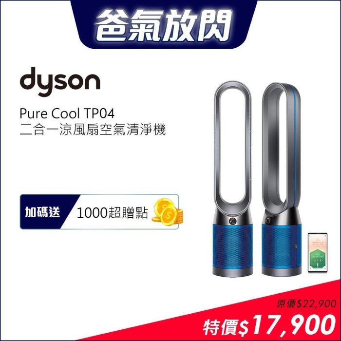 Dyson戴森 TP04二合一涼風扇智慧空氣清淨機 Pure Cool 消光藍