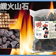 =海神坊=『免運/自載/滿額優惠』印尼製 大顆粒熱鑽火山石 1200g 瓦斯烤肉爐燒烤爐完全燃燒使用60H盆栽介質火山渣