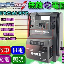 【電池達人】超級電匠 110V電力 電匠 MP822AC30 救車電霸 大型車輛 啟動救援 野炊 野營 停電 充電 照明