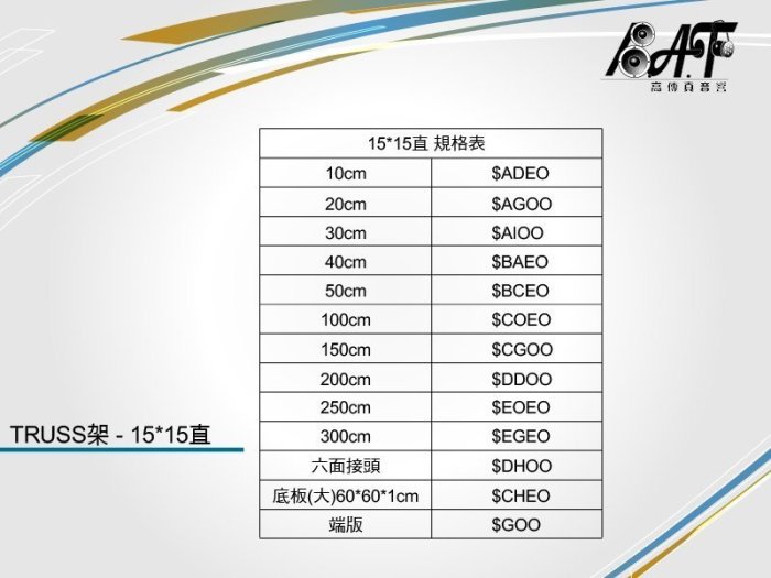 高傳真音響【TRUSS架 15*15 直】搭建活動舞台 舞台背板 音響吊掛 展示架 尺寸多款歡迎詢問