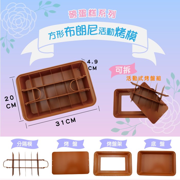 【磅蛋糕系列】18格方形布朗尼活動烤模(活動底板、烤盤、分隔)