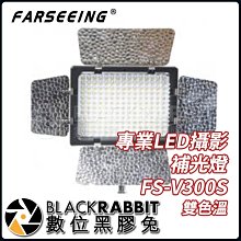 數位黑膠兔【  Farseeing 凡賽 專業 LED 攝影 補光燈 FS-V300S 雙色溫 】 攝影 棚拍 補光